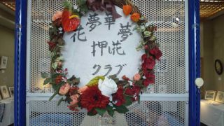 ★。★押し花展を見てきました・・・美蔵