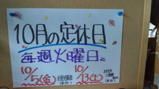 ★。★10月の定休日は・・・美蔵