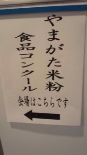 ★。★やまがた米粉食品コンクールに行ってきました・・・美蔵