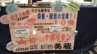 ★。★やまがた米っ粉ふぇすたに行ってきました・・・美蔵