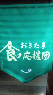★。★今度、おきたま食の応援団にはいりました・・・美蔵