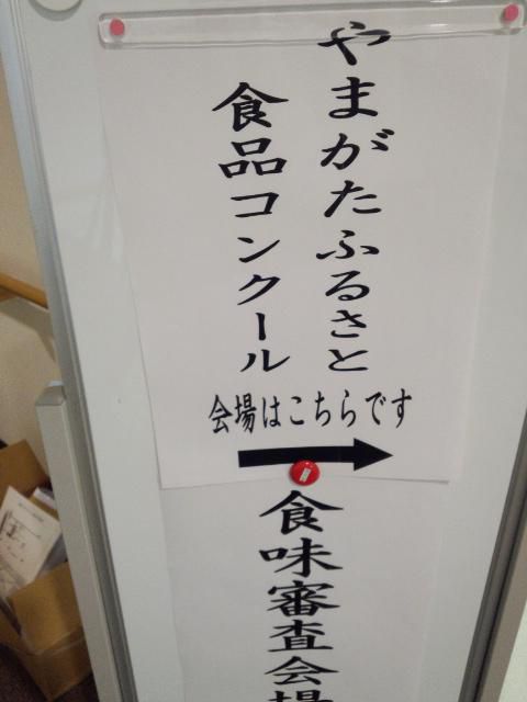 ★。★やまがたふるさと食品コンクールに行ってきました・・・美蔵