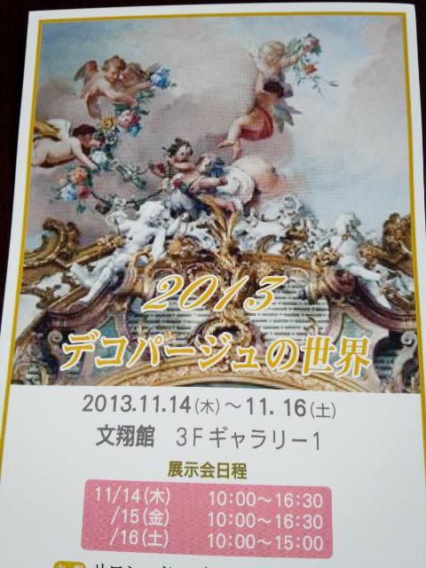 ★。★２０１３　デコパージュの世界展があります・・・美蔵
