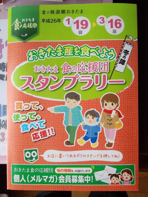 ★。★冬の陣おきたま食の応援団に参加しております・・・美蔵