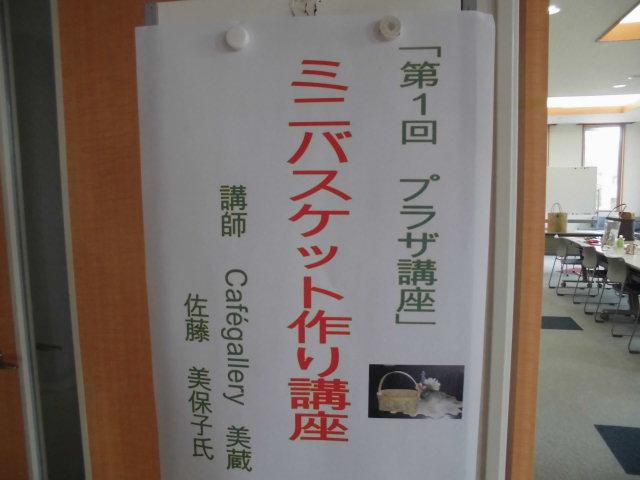 ★。★第１回プラザ講座でバスケット作りしてきました・・・美蔵