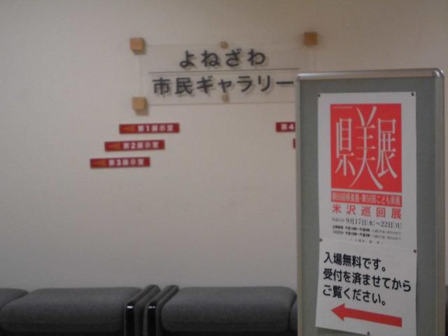 ★。★県美展米沢巡回展を見てきました・・・美蔵