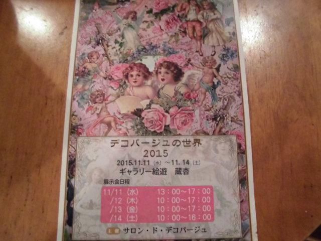 ★。★今日から「デコパージュ展」があります・・・美蔵