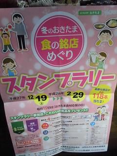 ★。★「冬のおきたま　食の銘店めぐり」がはじまりました・・・美蔵