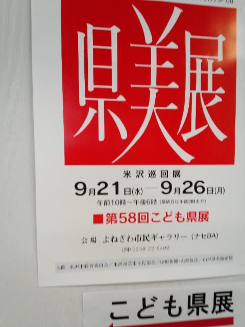 ★。★山形県総合美術展米沢巡回展…美蔵
