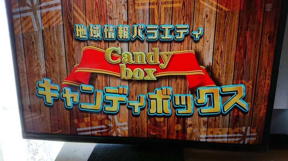 ★。★今月のＮＣＶ【キャンディボックス】見てねぇ～・・・美蔵