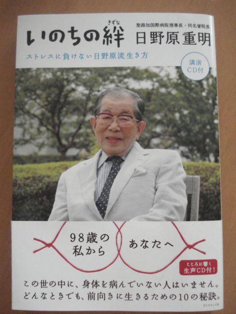 いのちとは何だろう～日野原重明～