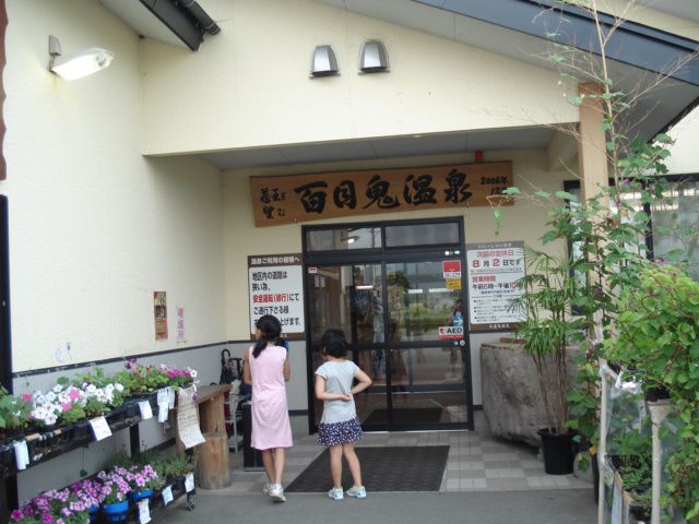☆夏休みの思い出づくり☆その②百目鬼温泉