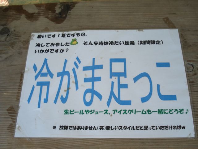 がま足っこの湯が・・・冷たっ