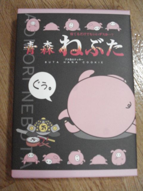 寝ブタみやげ