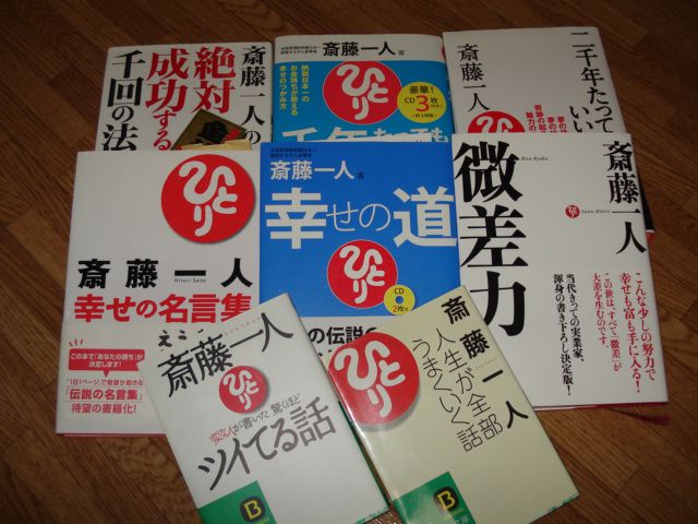 斎藤一人 読みまくり