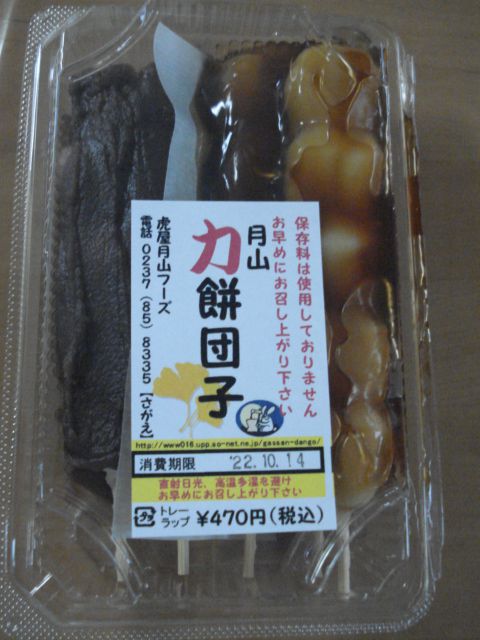 月山力餅団子