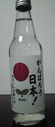 がんばろう！日本サイダー