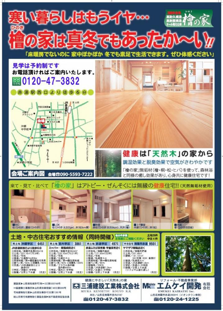 檜（ひのき）の家は冬でもあったか～い