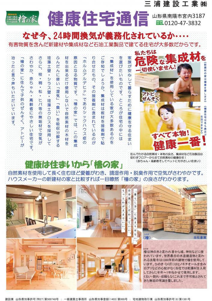 天然木　「檜の家」健康通信　No1