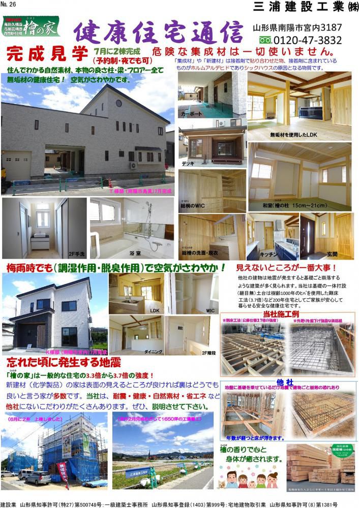 ☆ 健康住宅通信　ご覧ください！三浦建設工業（南陽市）