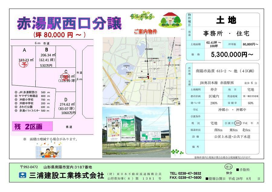 ☆ 土地　物件案内      三浦建設工業（南陽市）