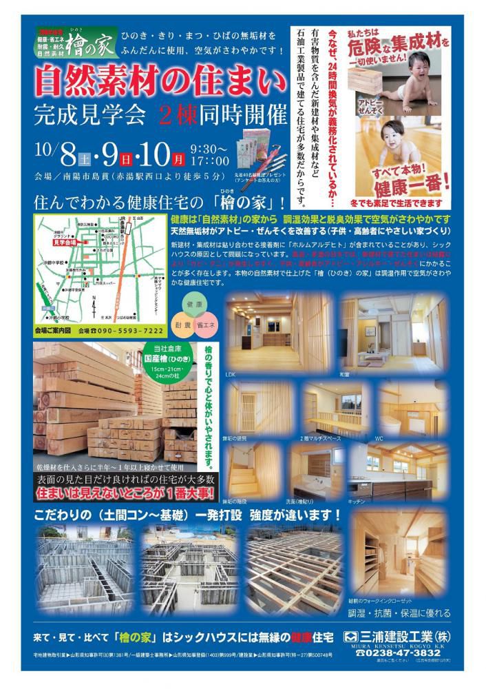 「自然素材の家」完成見学会開催！三浦建設工業（南陽市）