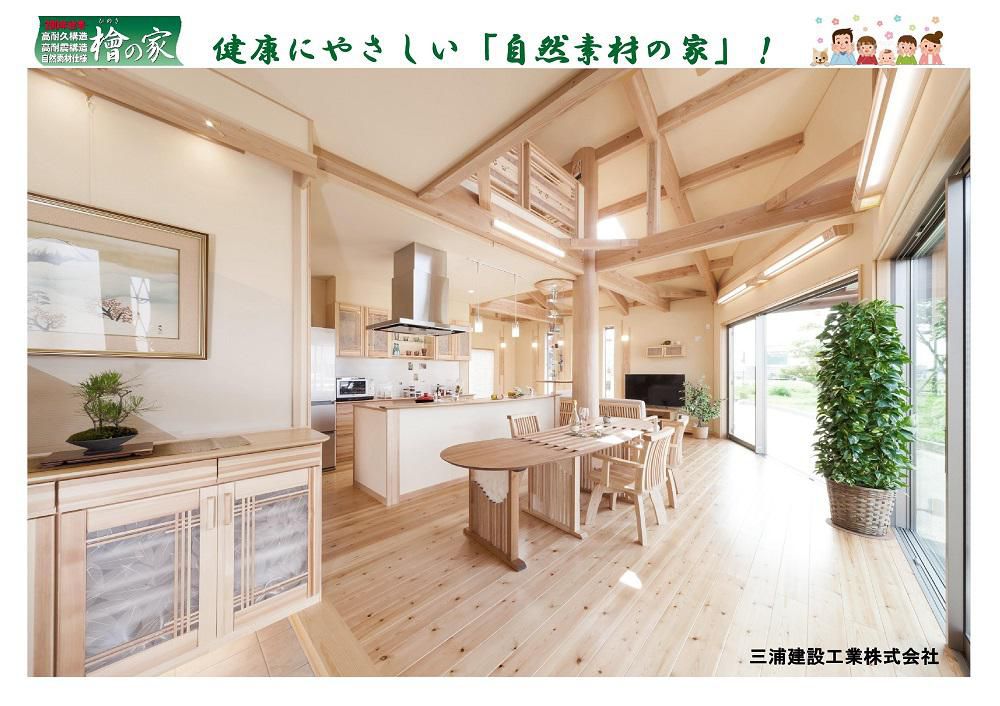 ☆ 健康にやさしい「自然素材の家」！三浦建設工業（南陽市）