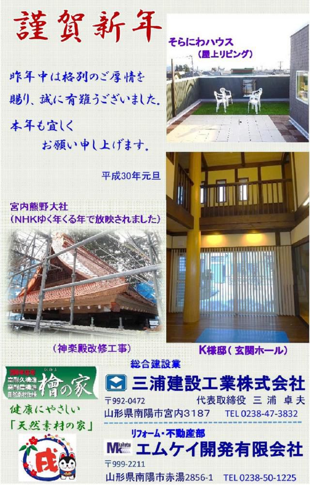 謹賀新年！　三浦建設工業（南陽市）