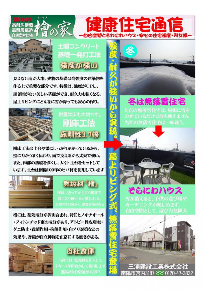☆健康住宅通信ご覧下さい（三浦建設工業）南陽市
