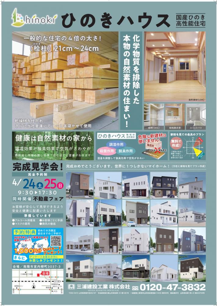ひのきハウス　完成見学会のご案内