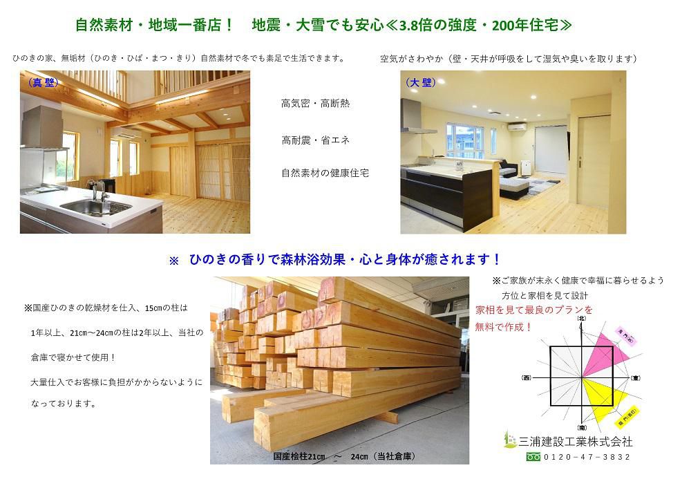 ☆健康は住まいから「天然素材のひのきハウス」三浦建設工業