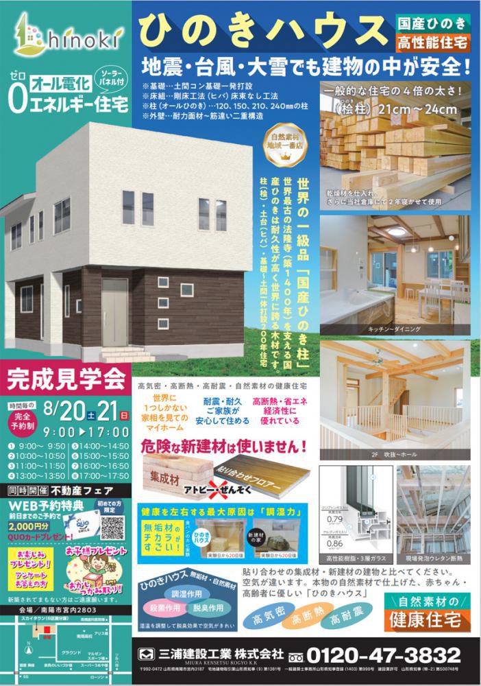 ☆ひのきハウス　完成見学会開催のお知らせ　三浦建設工業（南陽市宮内地区）