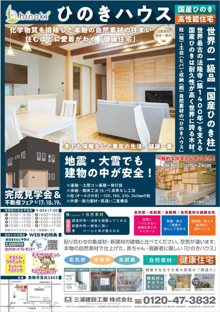 ☆ひのきハウス　完成見学会開催のお知らせ　三浦建設工業（南陽市宮内地区）