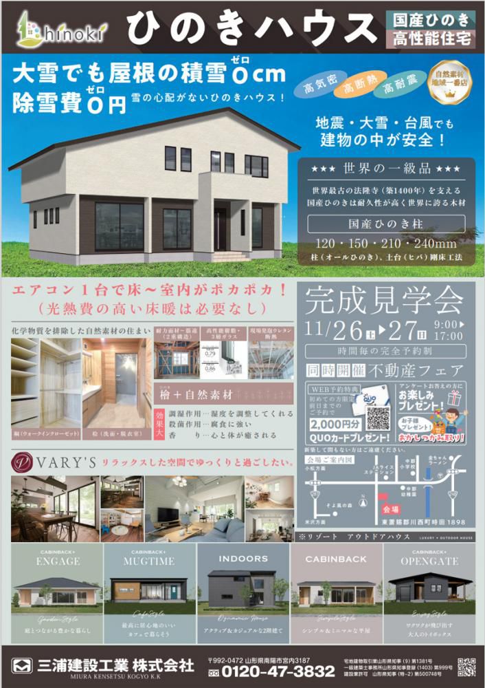 ☆ひのきハウス　完成見学会開催のお知らせ　三浦建設工業（東置賜郡川西町）