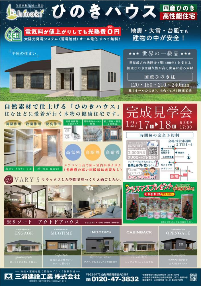 ☆『ひのきハウス』完成見学会（米沢市通町）のご案内 ☆　= 三浦建設工業 =