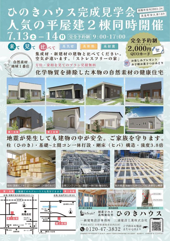 ☆宮内地区・高畠町にて『ひのきハウス』２棟同時-完成見学会を開催！（三浦建設工業）