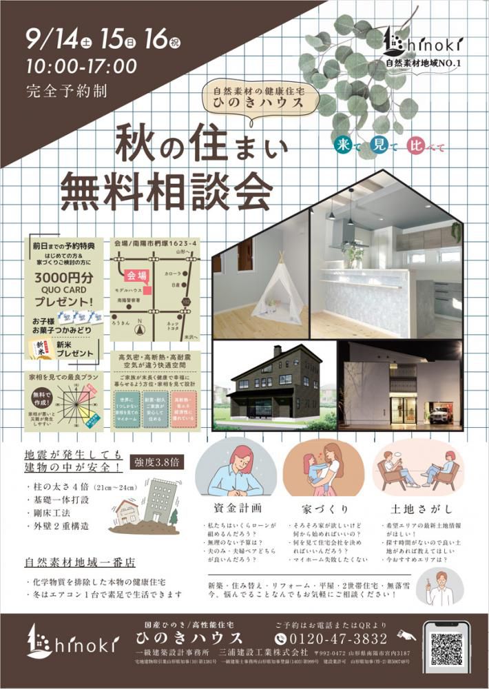 『☆秋の住まい　無料相談会』のご案内（三浦建設工業　南陽市）