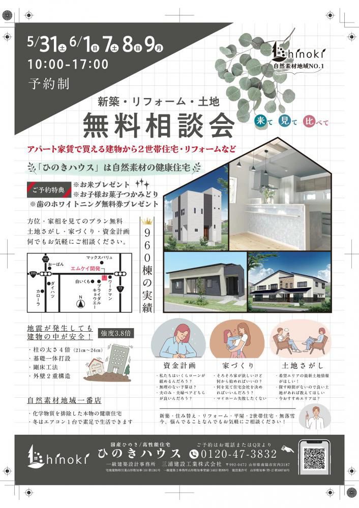 『新築・リフォーム・土地・無料相談会』開催のご案内
