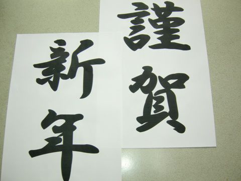『明けましておめでとうございます』