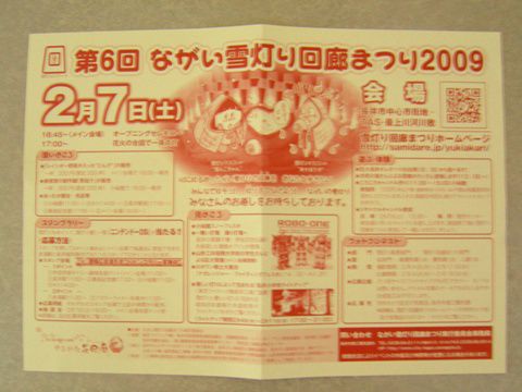 「ながい雪灯り回廊まつり２００９」開催♪