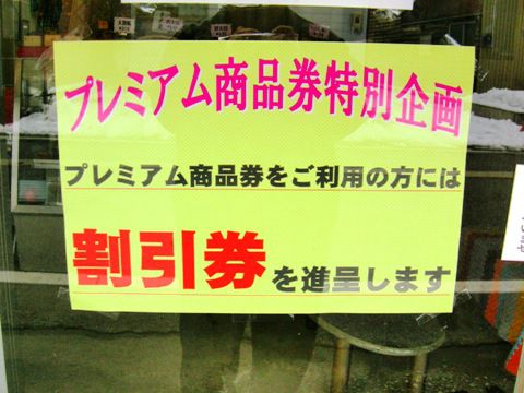 プレミアム商品券ご利用の方へ【水上屋】