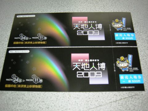 「天地人博」チケットをＧＥＴ！！