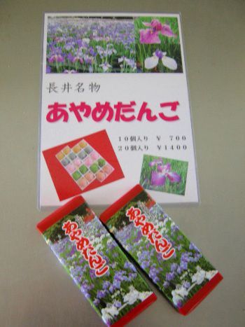 「あやめだんご」好評販売中！！