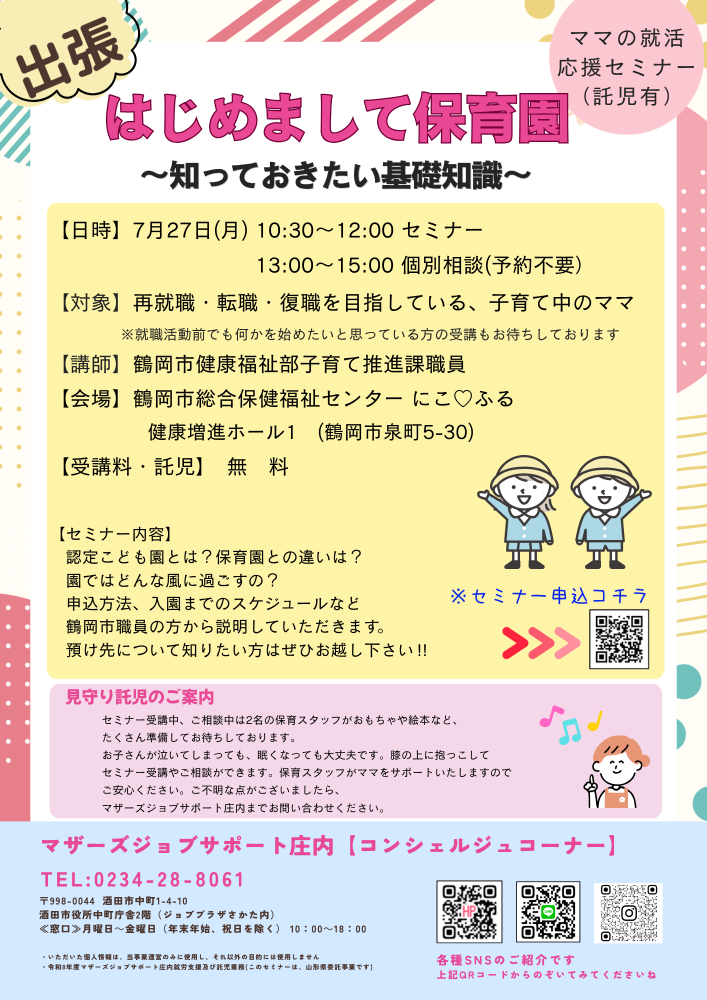 7月【はじめまして保育園~知っておきたい基礎知識in鶴岡】開催のお知らせ