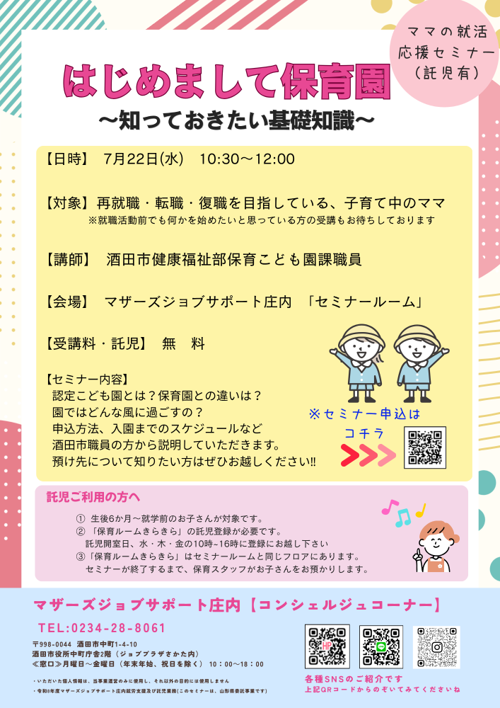 7月【はじめまして保育園~知っておきたい基礎知識】開催のお知らせ