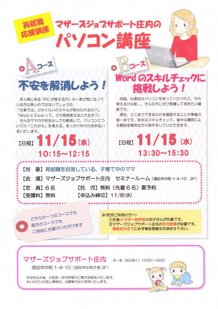 11月　再就職応援講座「パソコン講座」のお知らせ