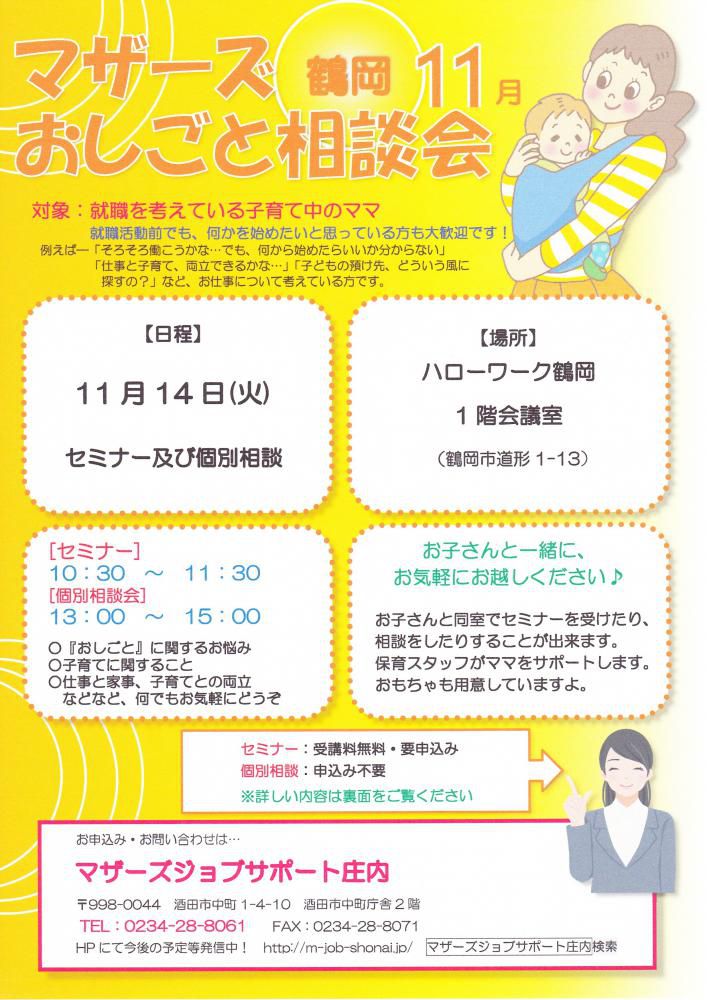 マザーズおしごと相談会in鶴岡　11月開催のご案内