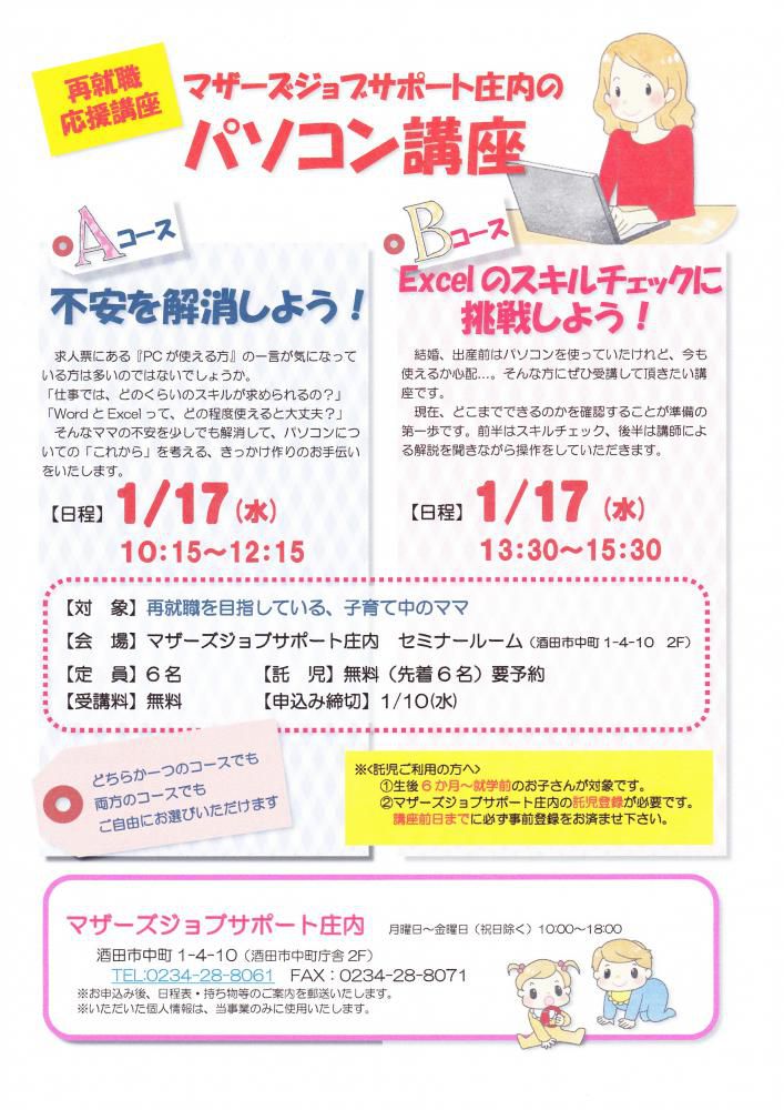 1月　再就職応援「パソコン講座」のお知らせ