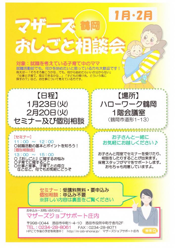 マザーズおしごと相談会in鶴岡　1月・2月開催のご案内