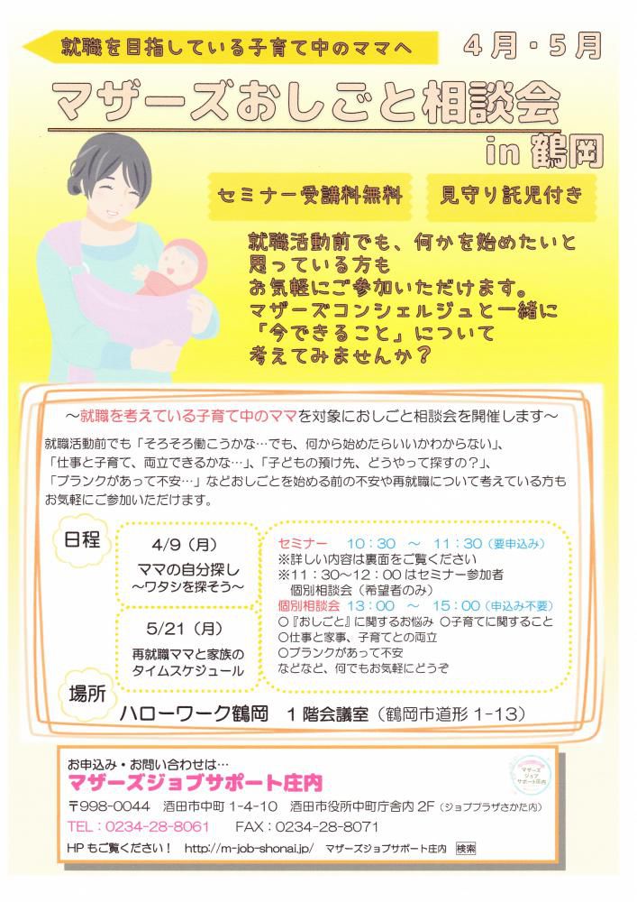 マザーズおしごと相談会in鶴岡　4月・5月開催のご案内